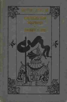 Книга Морис Дрюон Французская волчица, Лилия и лев, 11-1120, Баград.рф